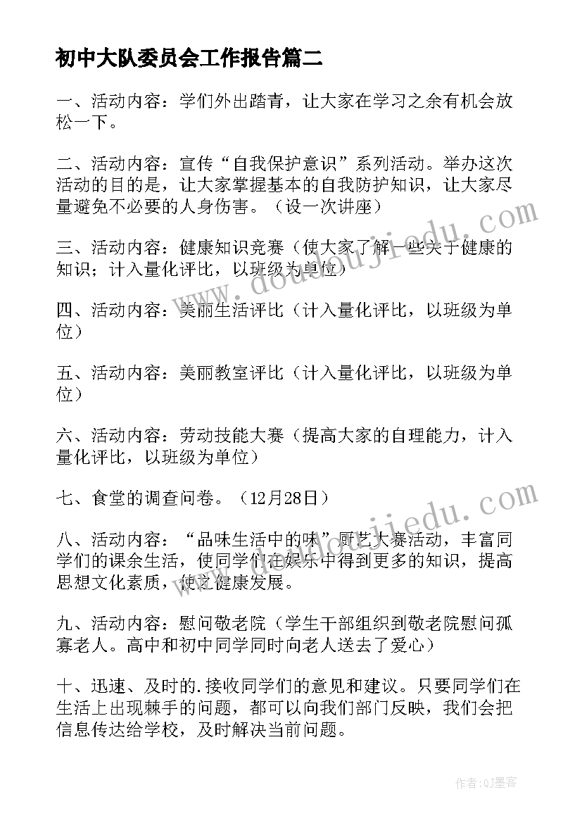 初中大队委员会工作报告(大全7篇)