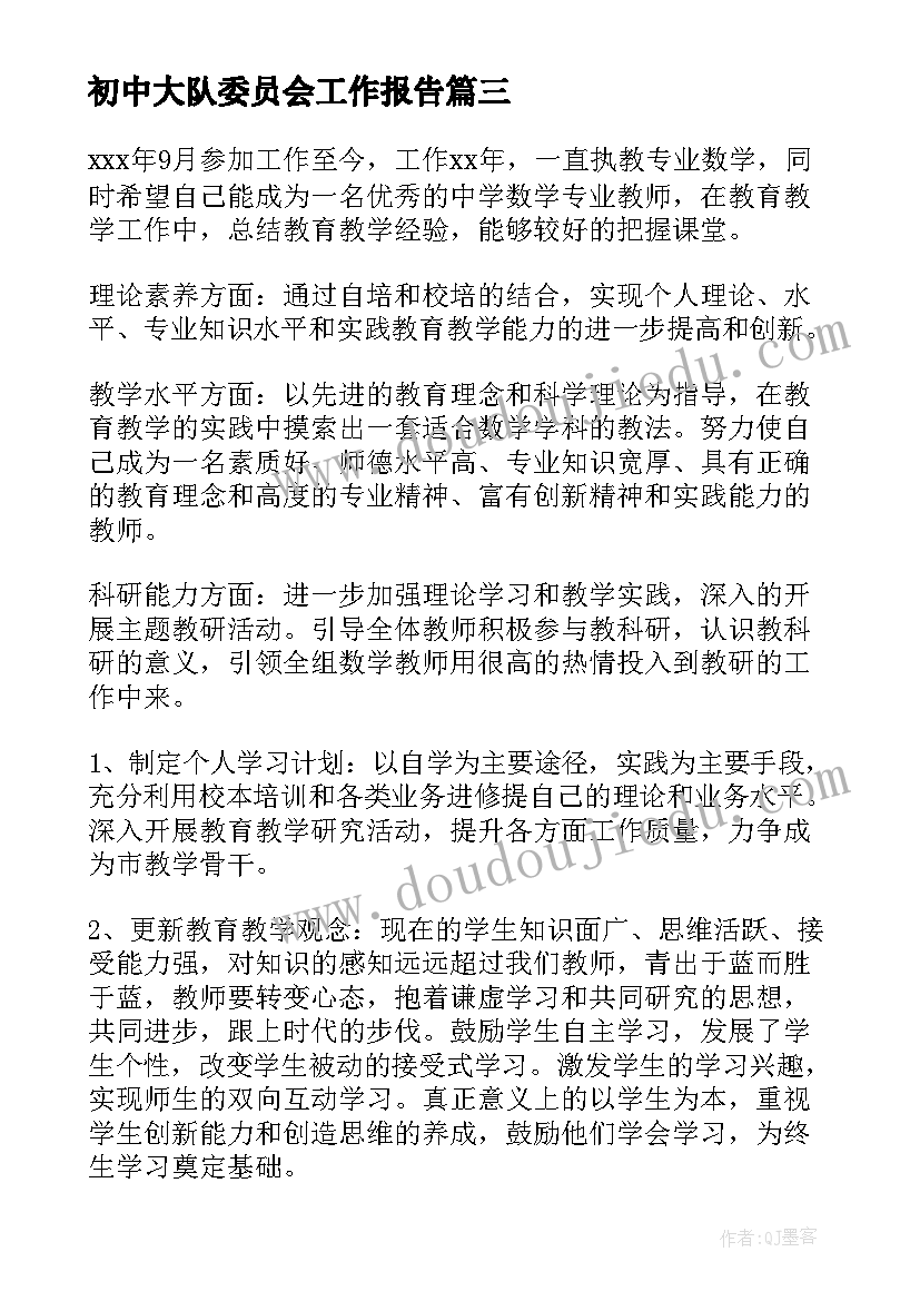 初中大队委员会工作报告(大全7篇)