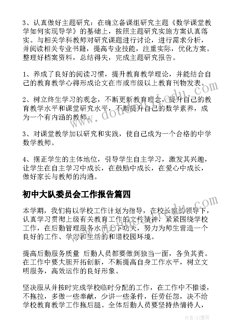 初中大队委员会工作报告(大全7篇)