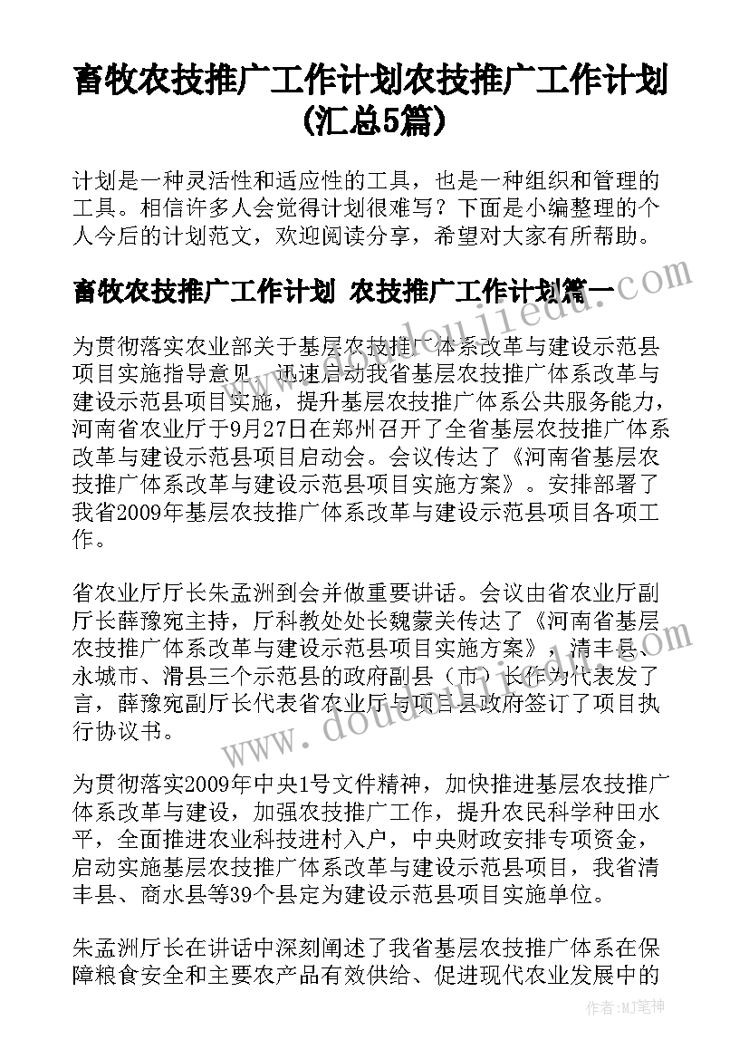 畜牧农技推广工作计划 农技推广工作计划(汇总5篇)