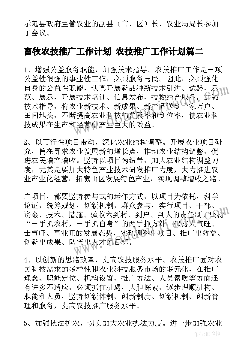 畜牧农技推广工作计划 农技推广工作计划(汇总5篇)