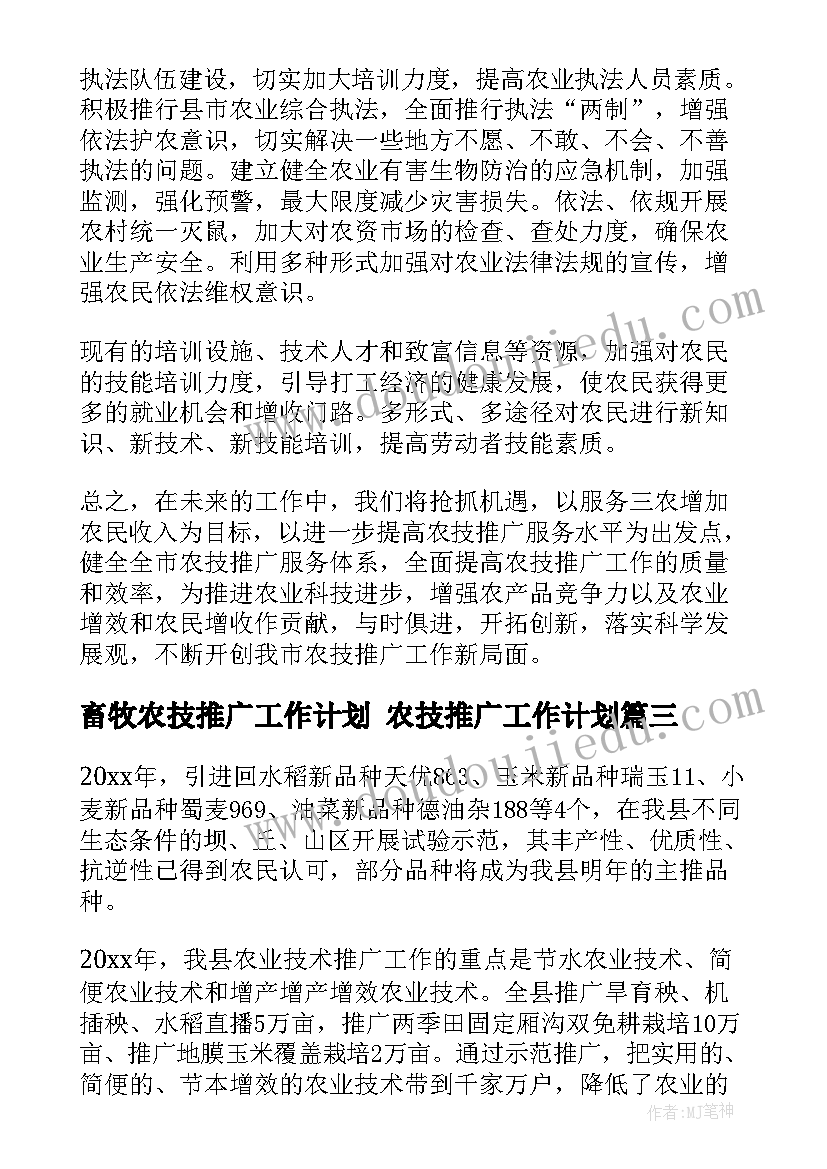 畜牧农技推广工作计划 农技推广工作计划(汇总5篇)