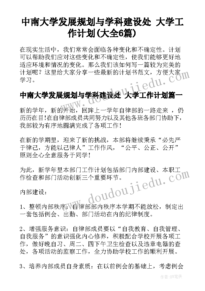 中南大学发展规划与学科建设处 大学工作计划(大全6篇)