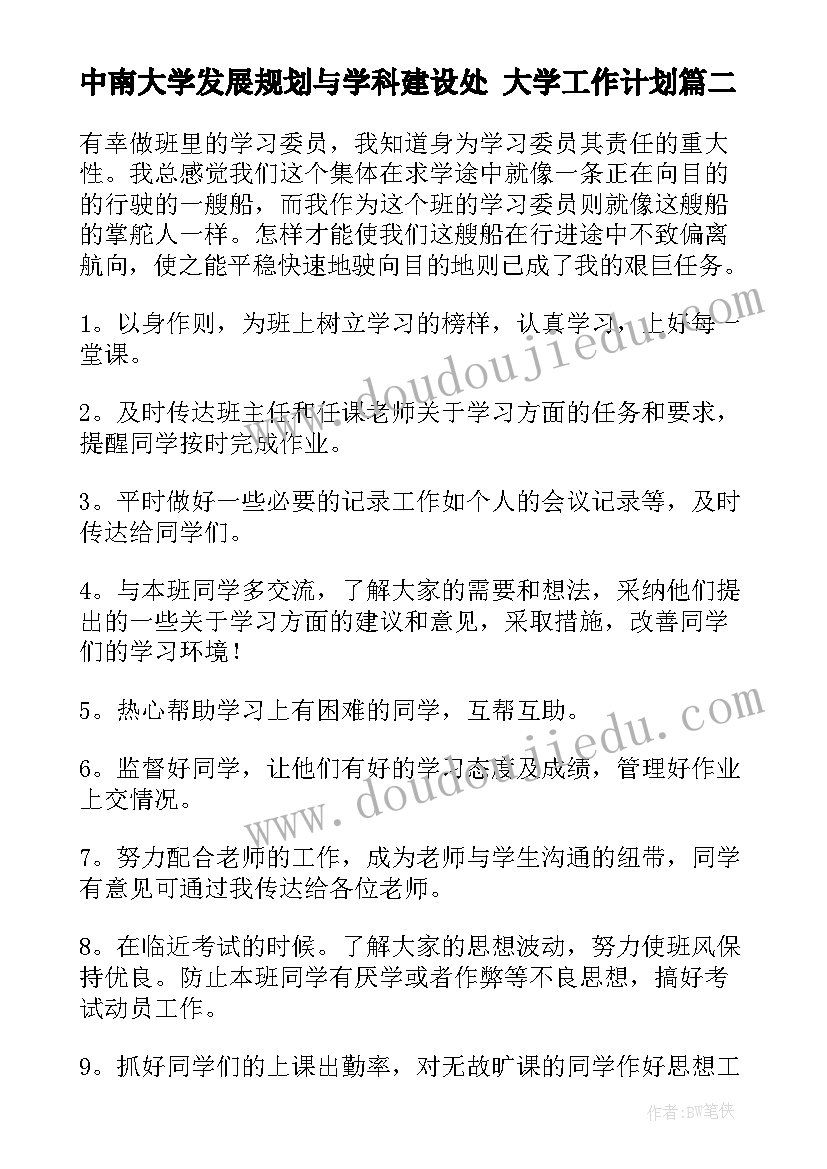 中南大学发展规划与学科建设处 大学工作计划(大全6篇)