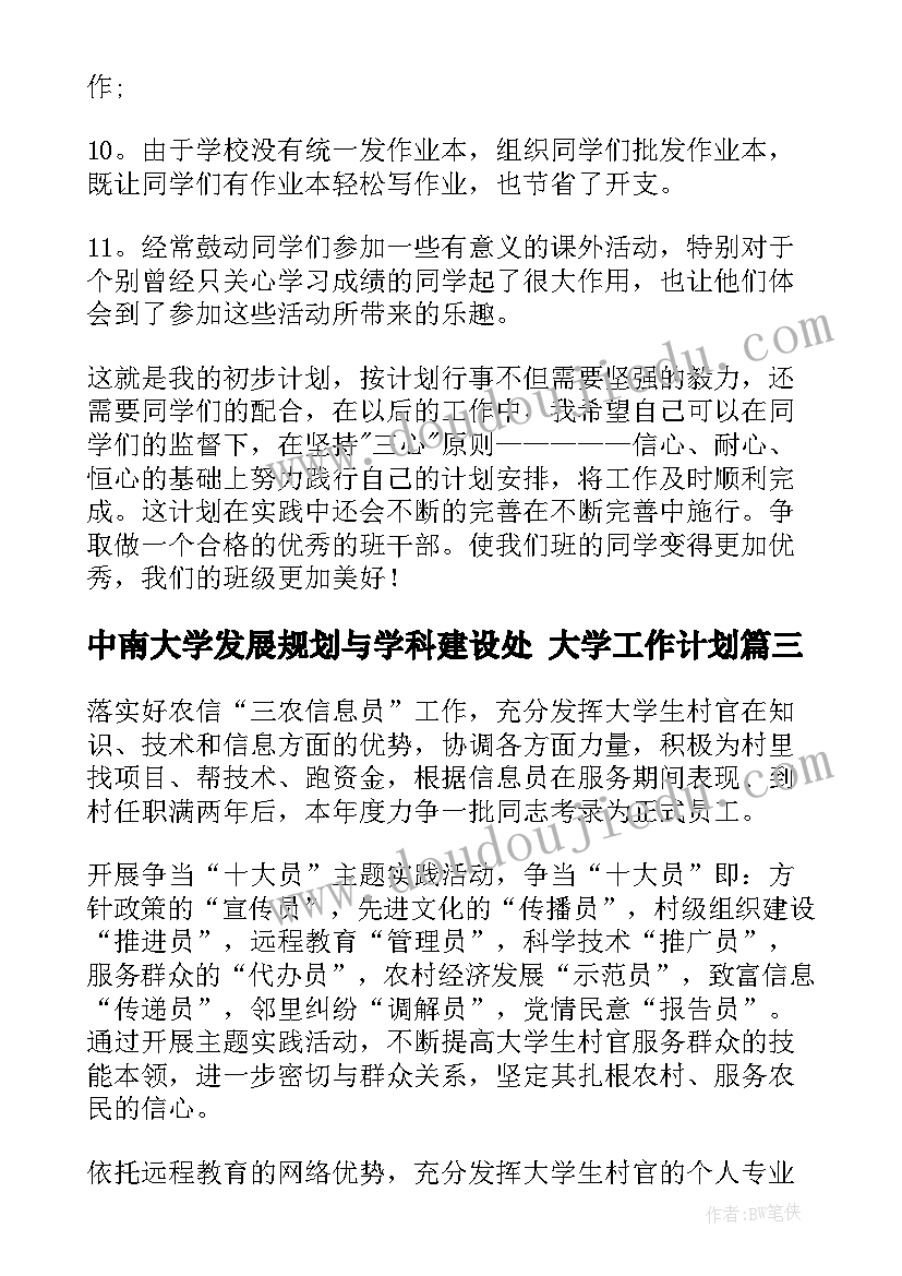 中南大学发展规划与学科建设处 大学工作计划(大全6篇)