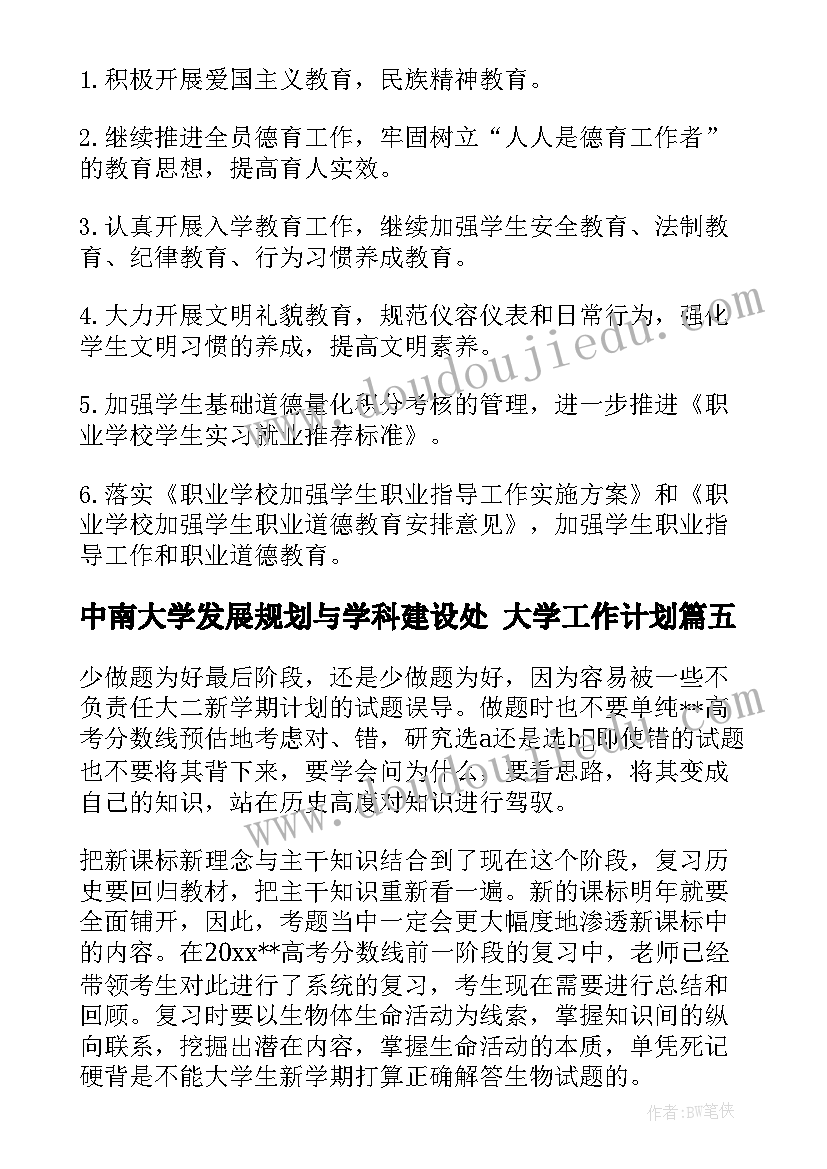 中南大学发展规划与学科建设处 大学工作计划(大全6篇)