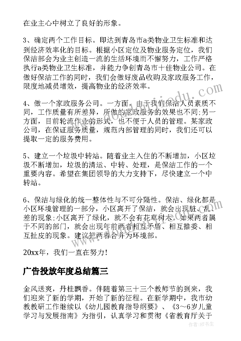 广告投放年度总结(汇总8篇)