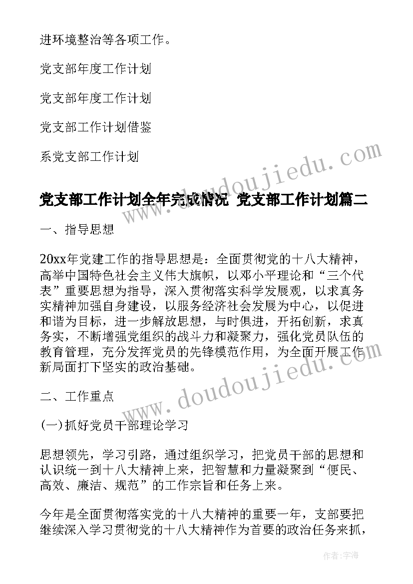 2023年党支部工作计划全年完成情况 党支部工作计划(实用6篇)