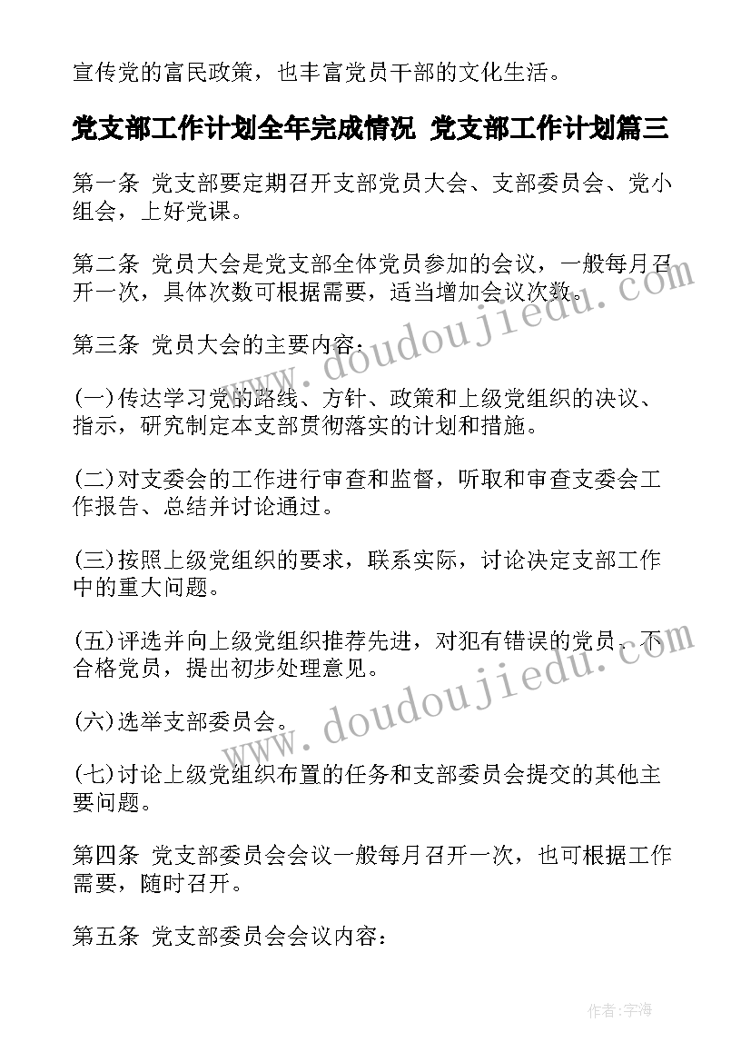 2023年党支部工作计划全年完成情况 党支部工作计划(实用6篇)