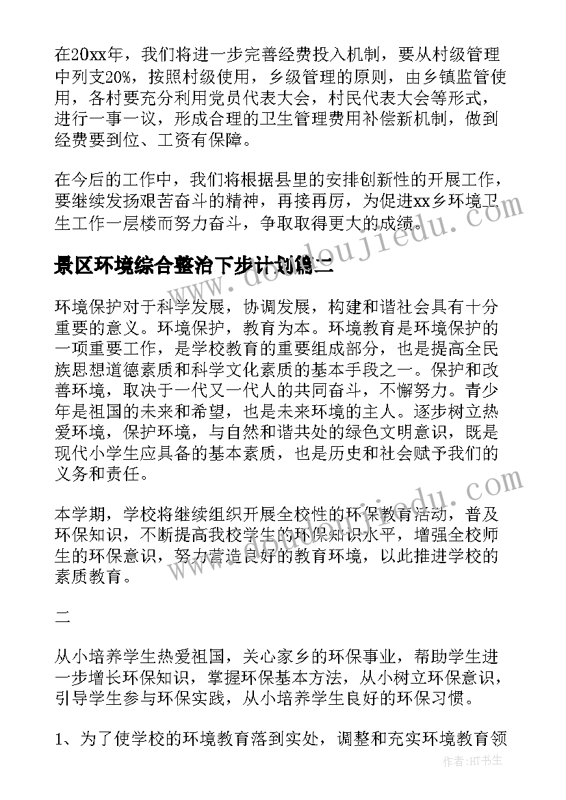 景区环境综合整治下步计划(精选9篇)