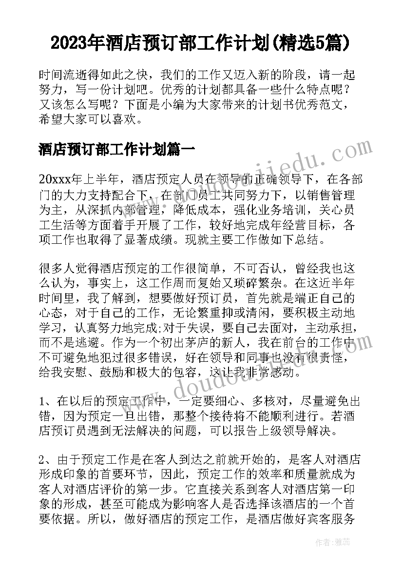 2023年酒店预订部工作计划(精选5篇)