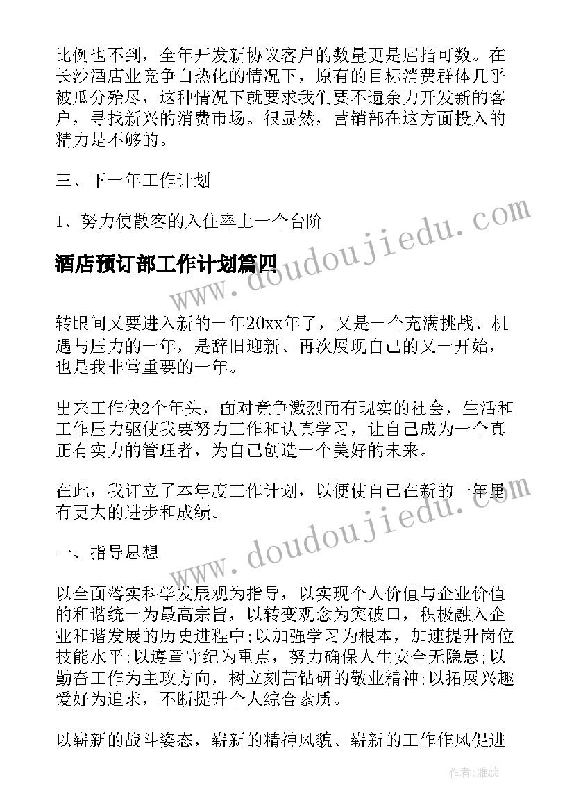 2023年酒店预订部工作计划(精选5篇)