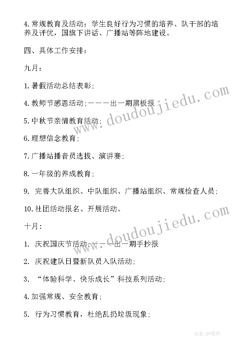 最新小学少先队部工作计划 少先队工作计划小学(模板5篇)