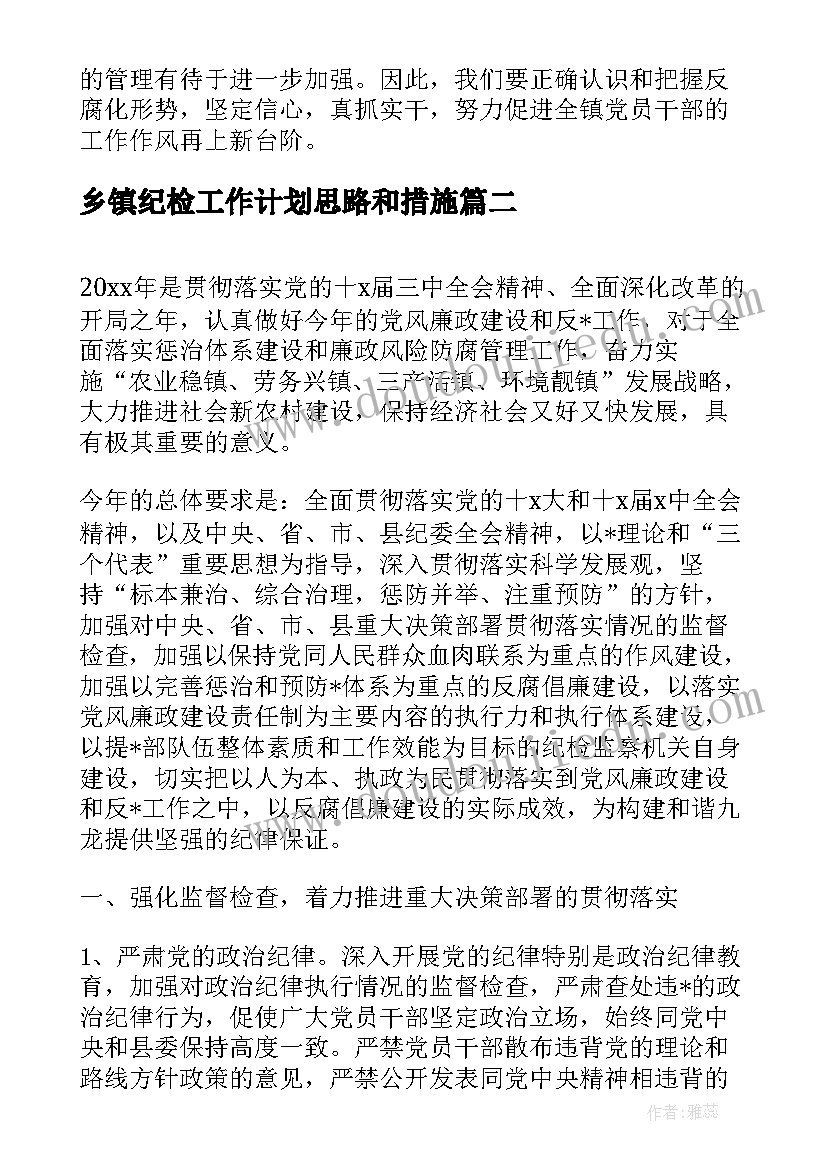 最新乡镇纪检工作计划思路和措施(模板5篇)