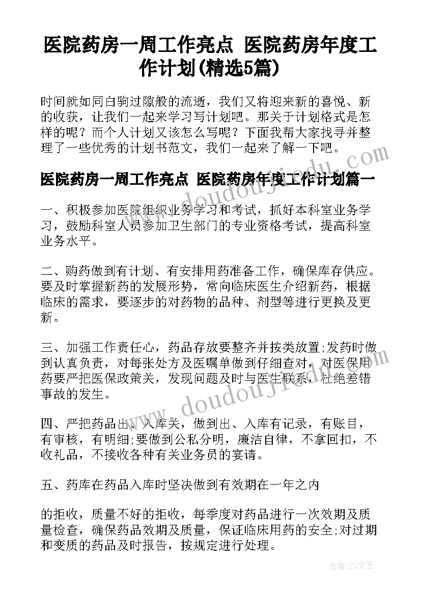 医院药房一周工作亮点 医院药房年度工作计划(精选5篇)