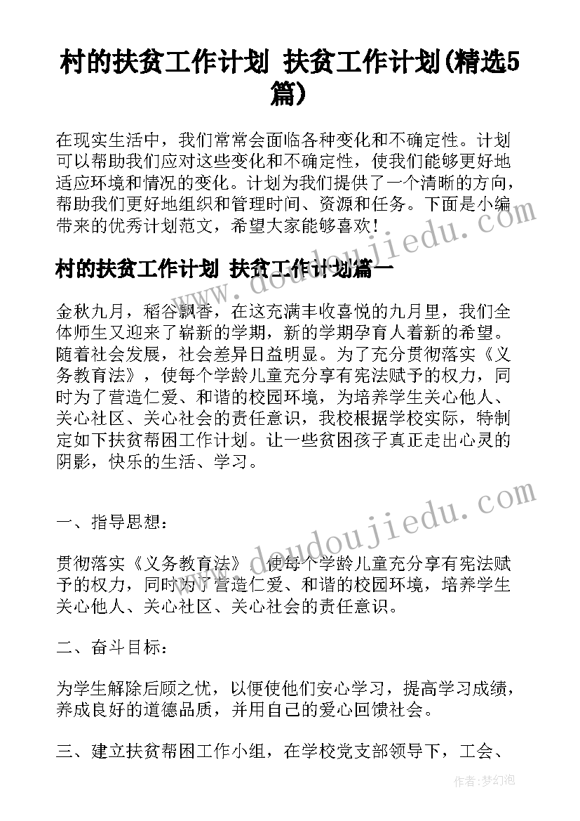 村的扶贫工作计划 扶贫工作计划(精选5篇)