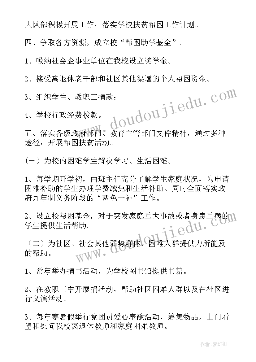 村的扶贫工作计划 扶贫工作计划(精选5篇)