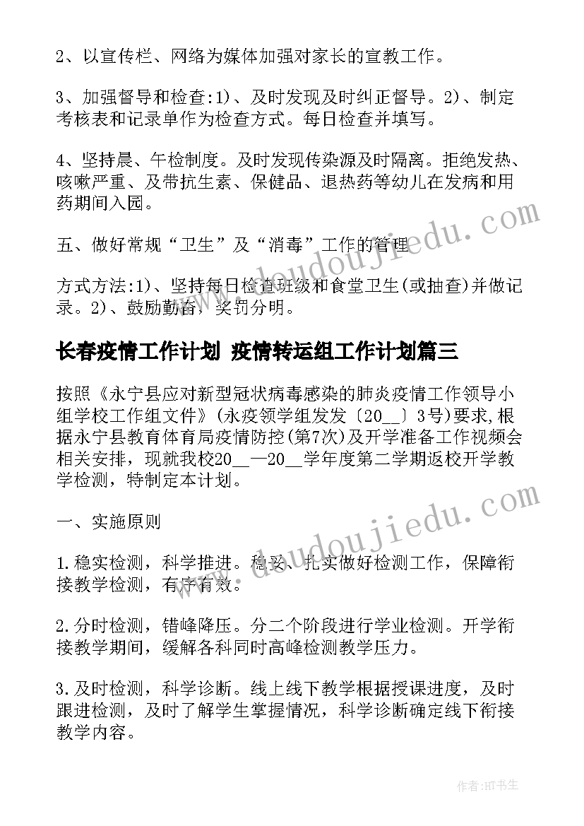 长春疫情工作计划 疫情转运组工作计划(精选5篇)