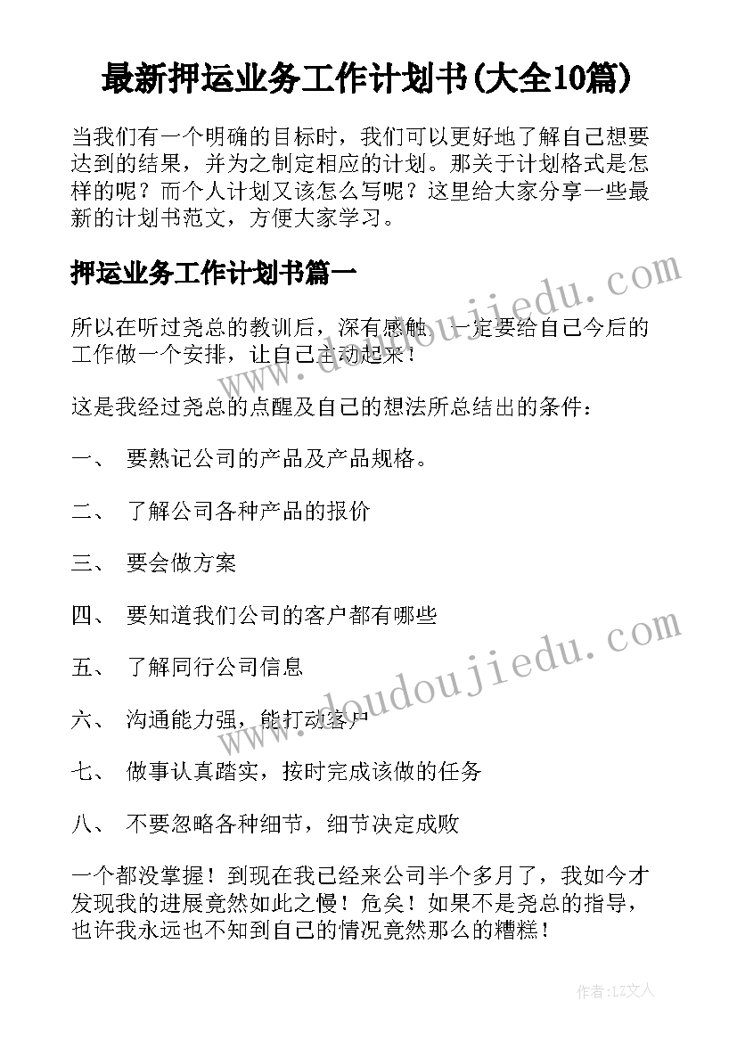 最新押运业务工作计划书(大全10篇)