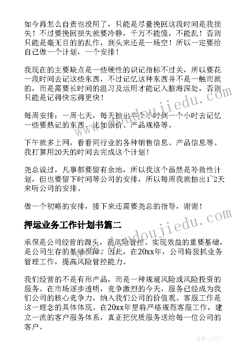 最新押运业务工作计划书(大全10篇)