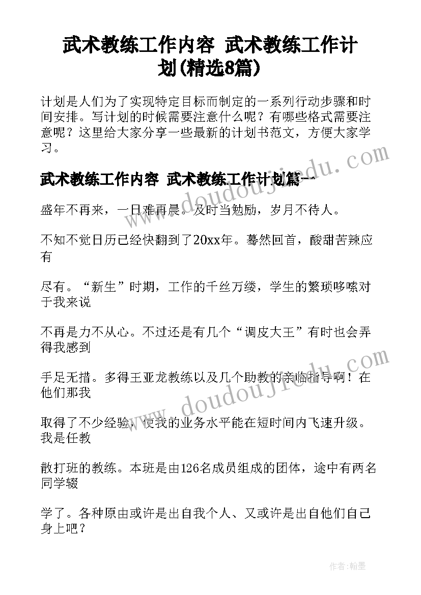 武术教练工作内容 武术教练工作计划(精选8篇)