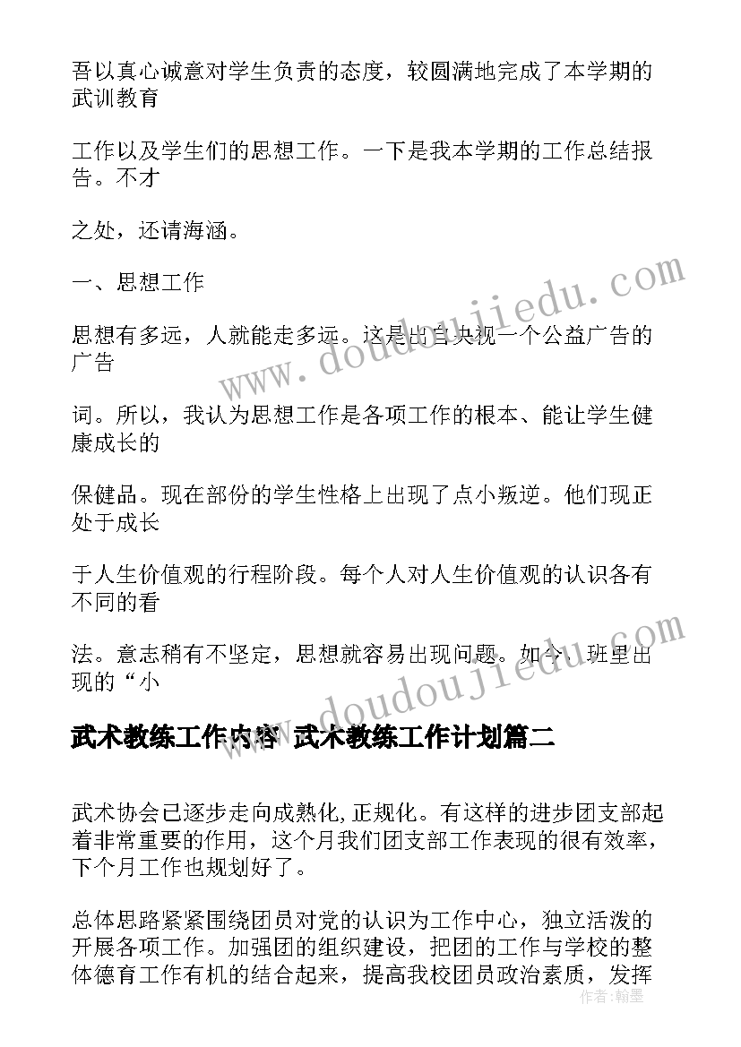 武术教练工作内容 武术教练工作计划(精选8篇)