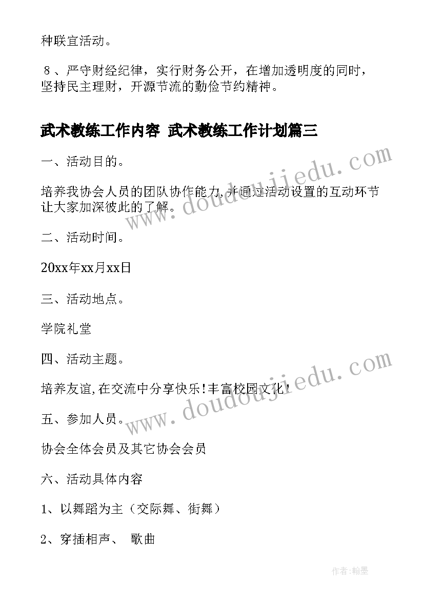 武术教练工作内容 武术教练工作计划(精选8篇)