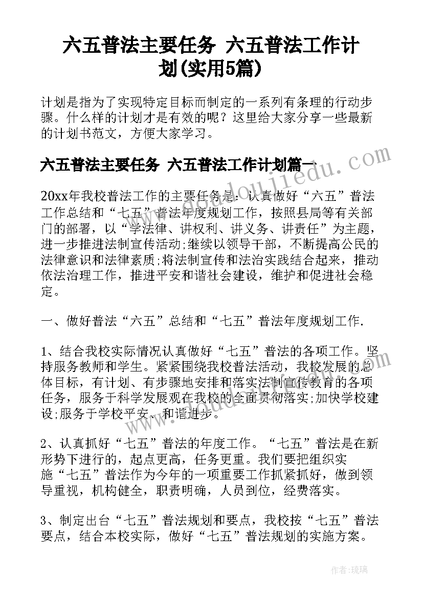 六五普法主要任务 六五普法工作计划(实用5篇)