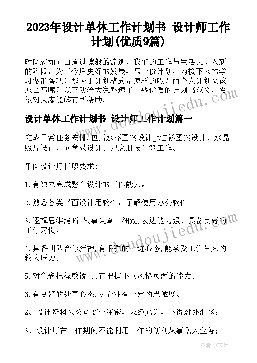 2023年设计单休工作计划书 设计师工作计划(优质9篇)