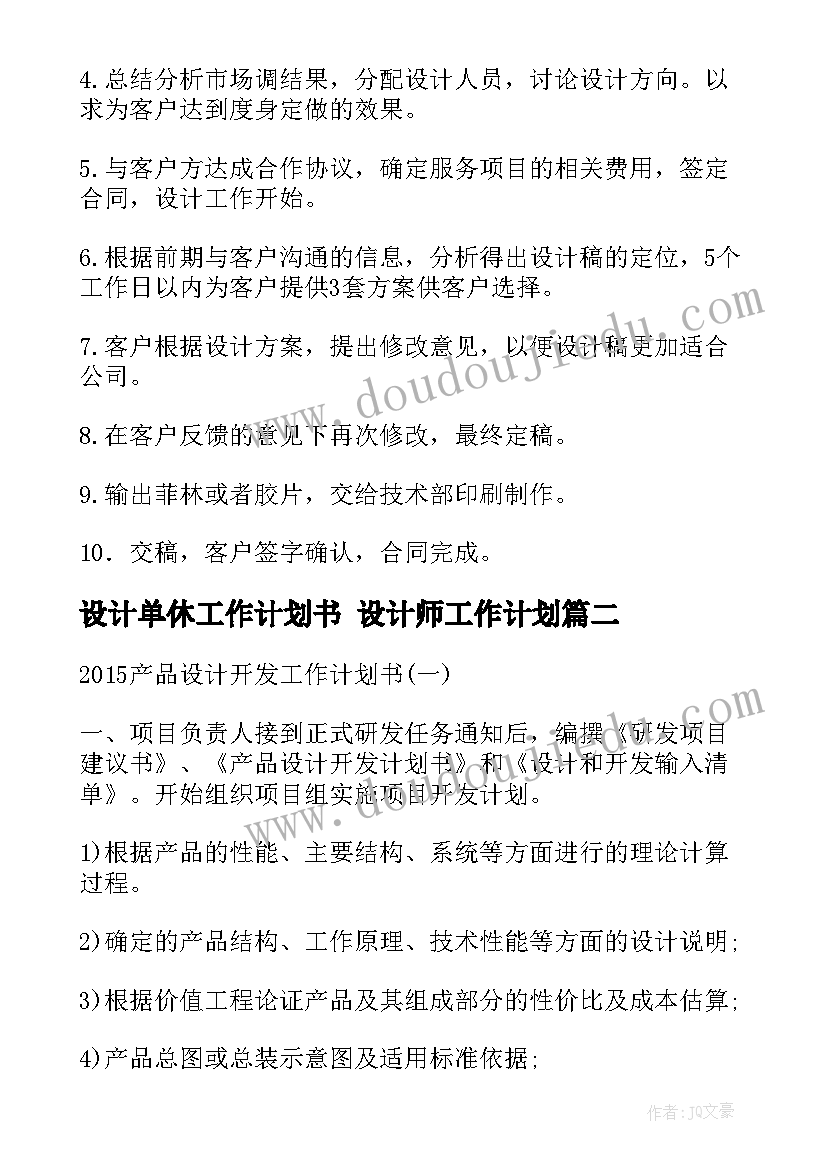 2023年设计单休工作计划书 设计师工作计划(优质9篇)