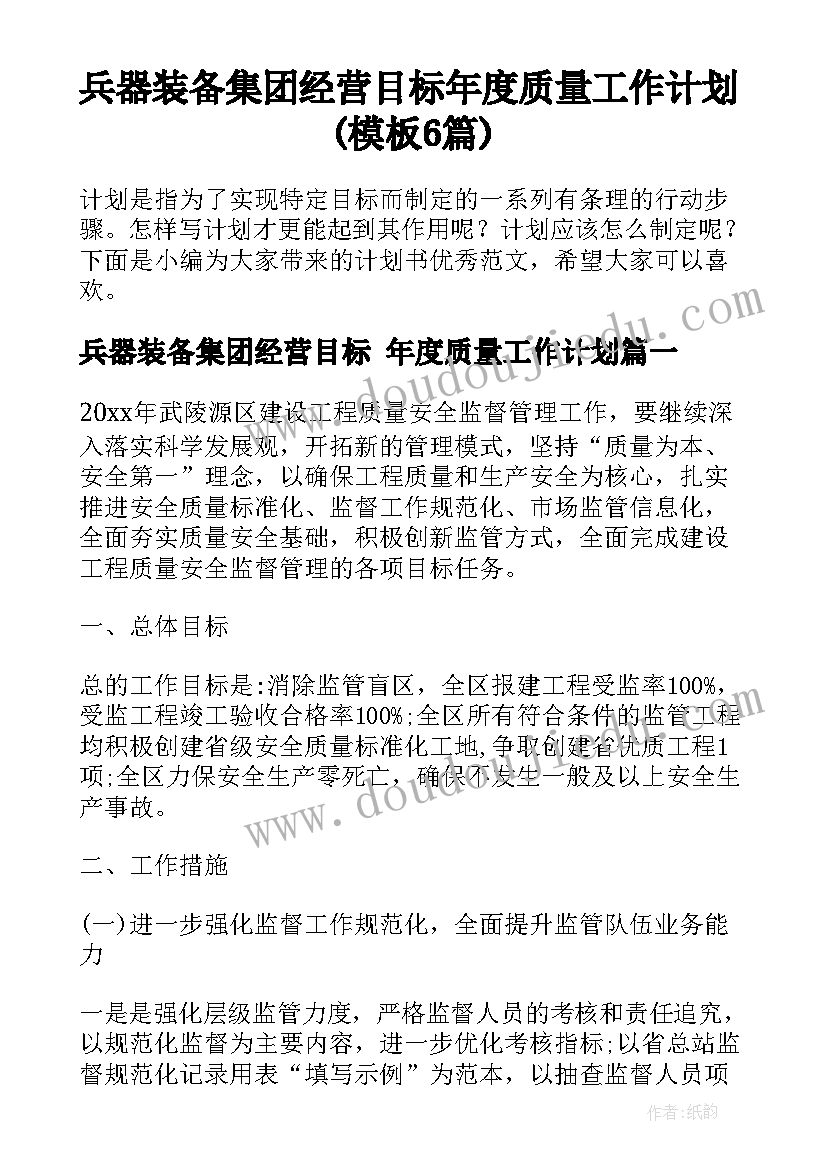 兵器装备集团经营目标 年度质量工作计划(模板6篇)