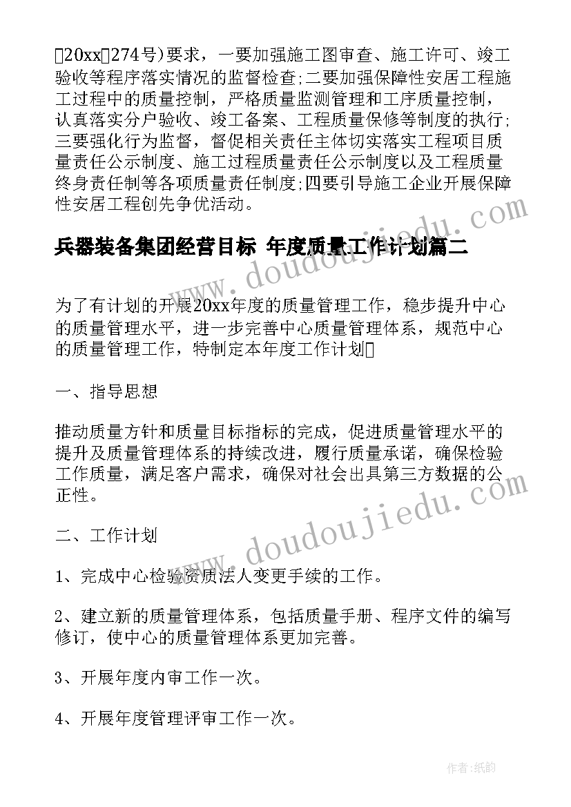 兵器装备集团经营目标 年度质量工作计划(模板6篇)