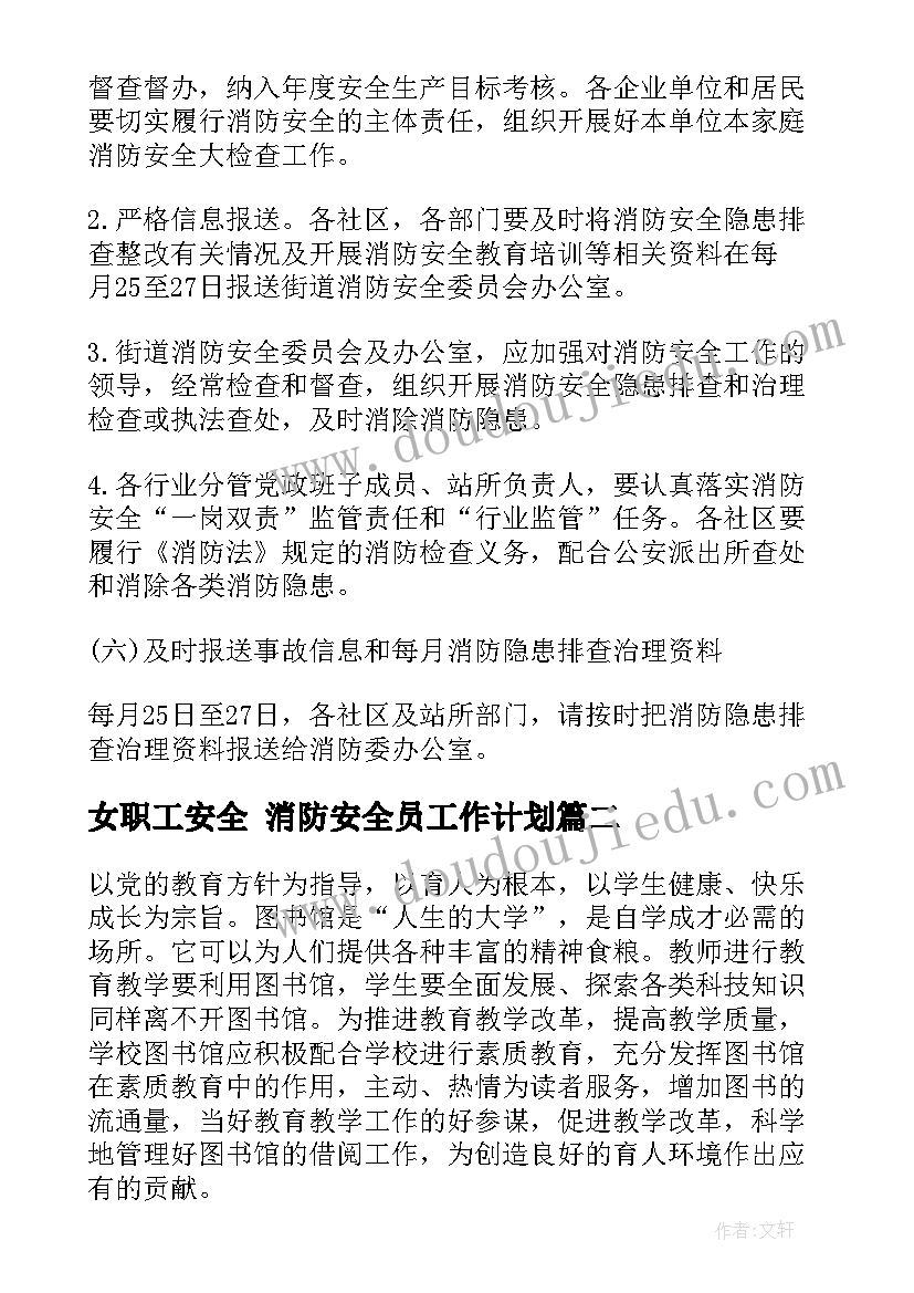 女职工安全 消防安全员工作计划(优质5篇)