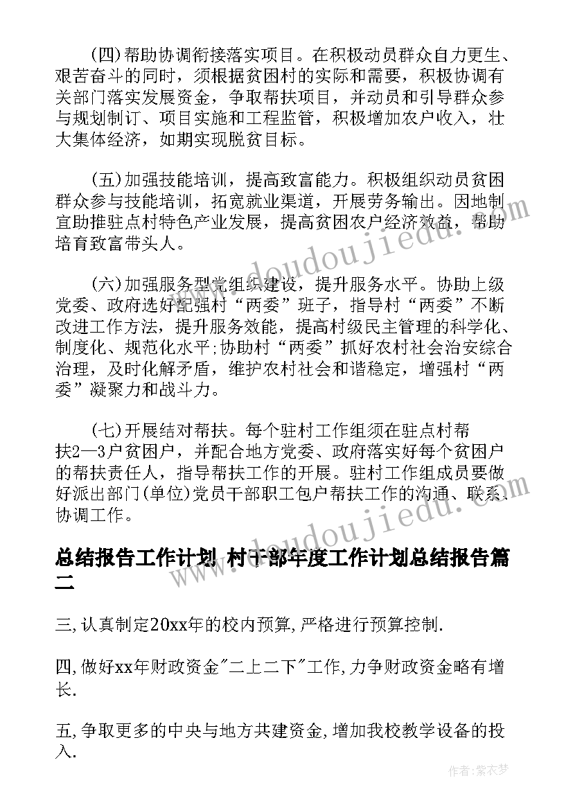 总结报告工作计划 村干部年度工作计划总结报告(精选7篇)