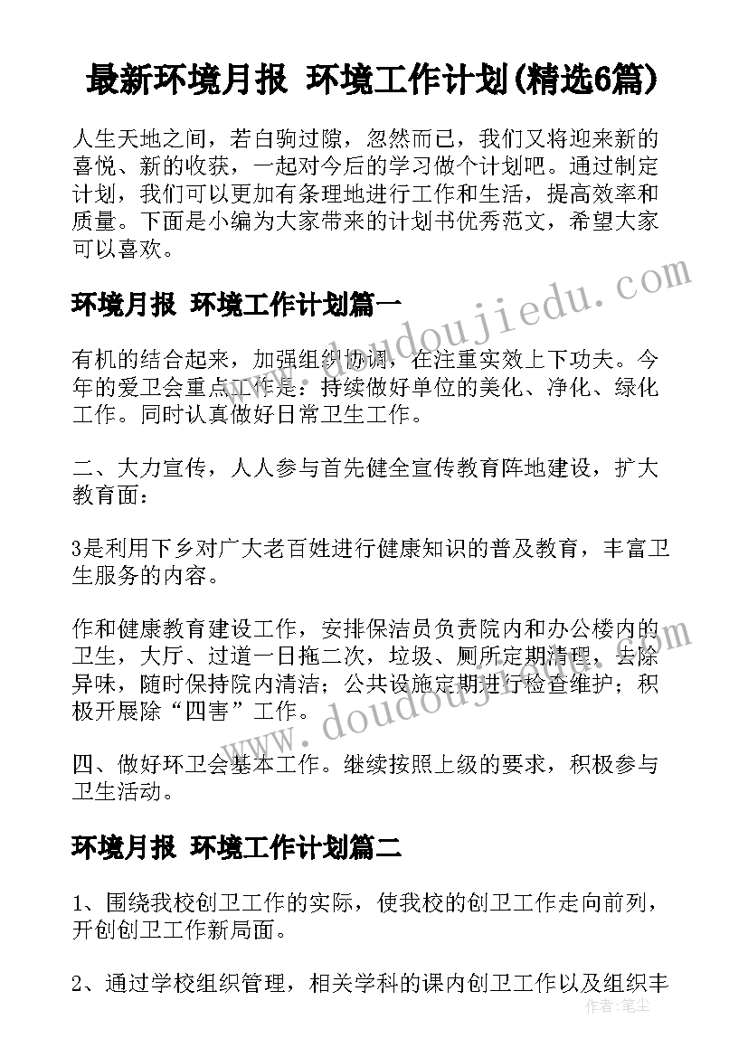 最新环境月报 环境工作计划(精选6篇)