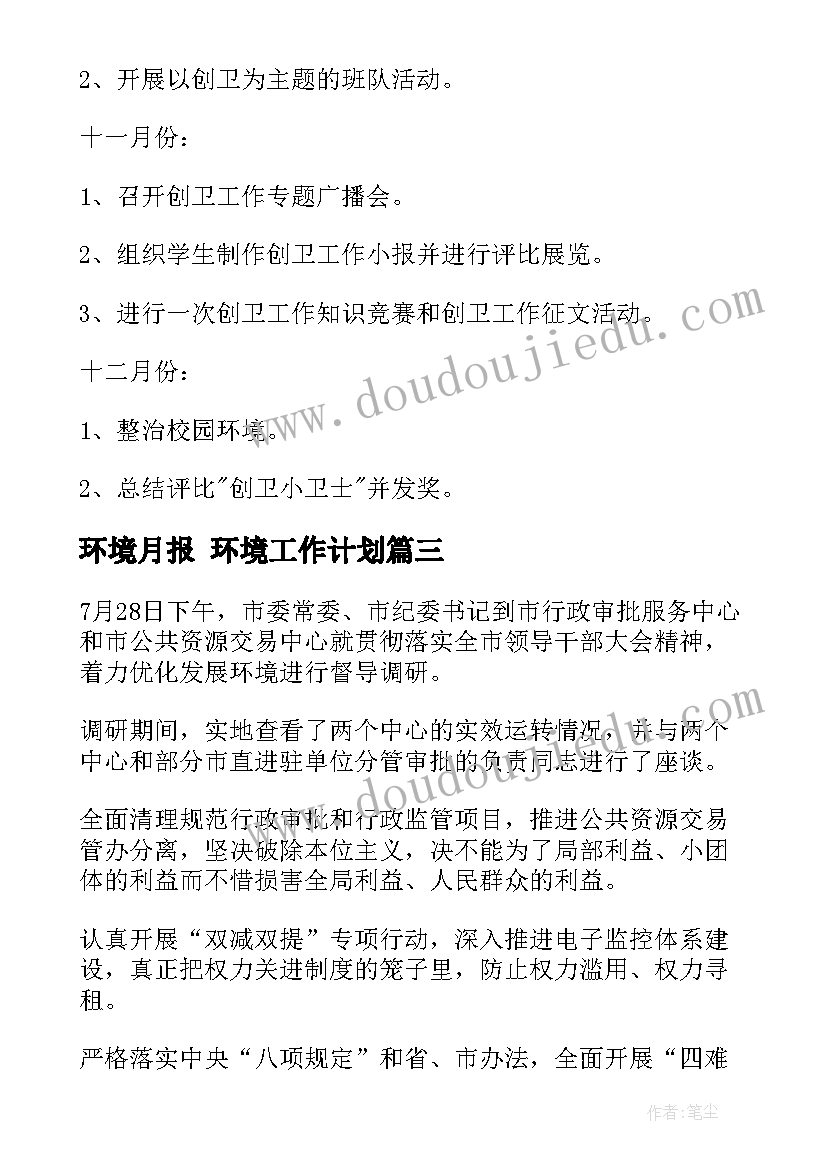 最新环境月报 环境工作计划(精选6篇)