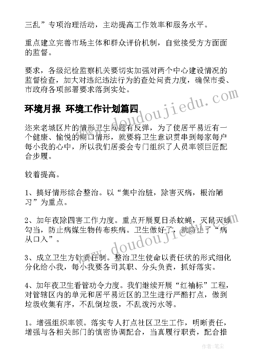 最新环境月报 环境工作计划(精选6篇)