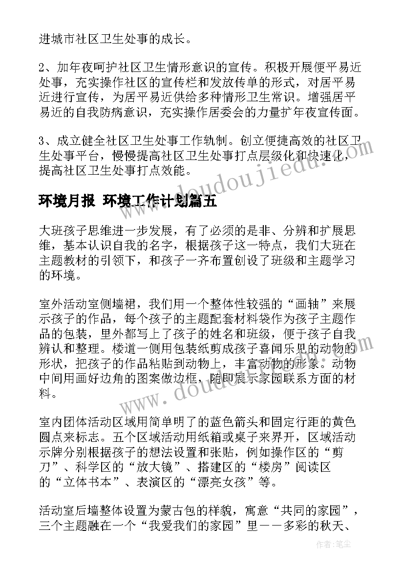 最新环境月报 环境工作计划(精选6篇)