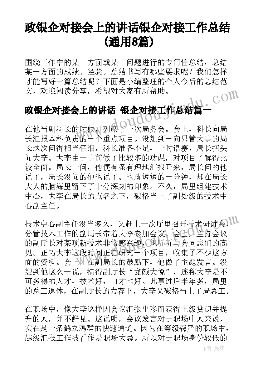 政银企对接会上的讲话 银企对接工作总结(通用8篇)