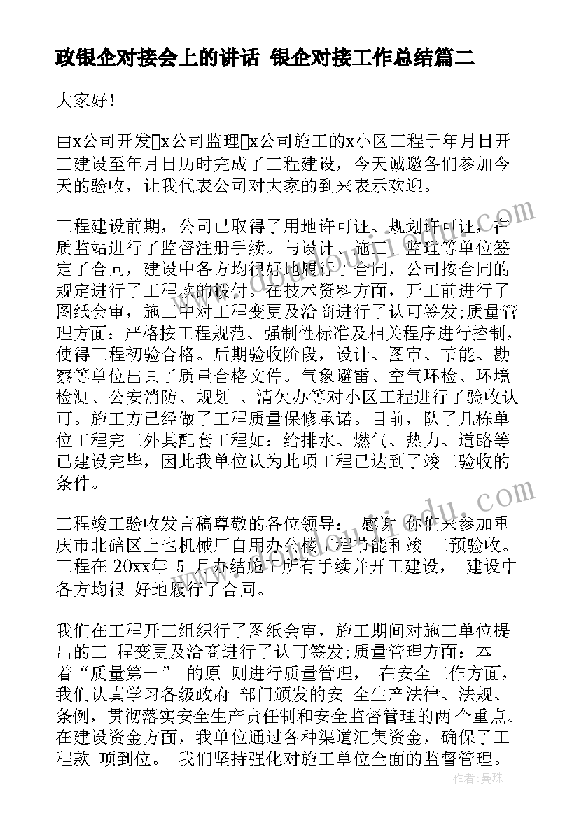 政银企对接会上的讲话 银企对接工作总结(通用8篇)