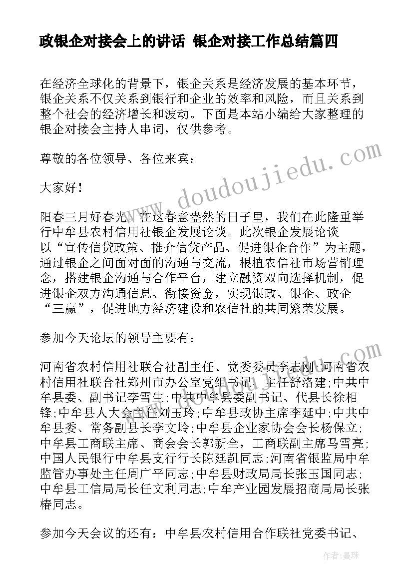 政银企对接会上的讲话 银企对接工作总结(通用8篇)