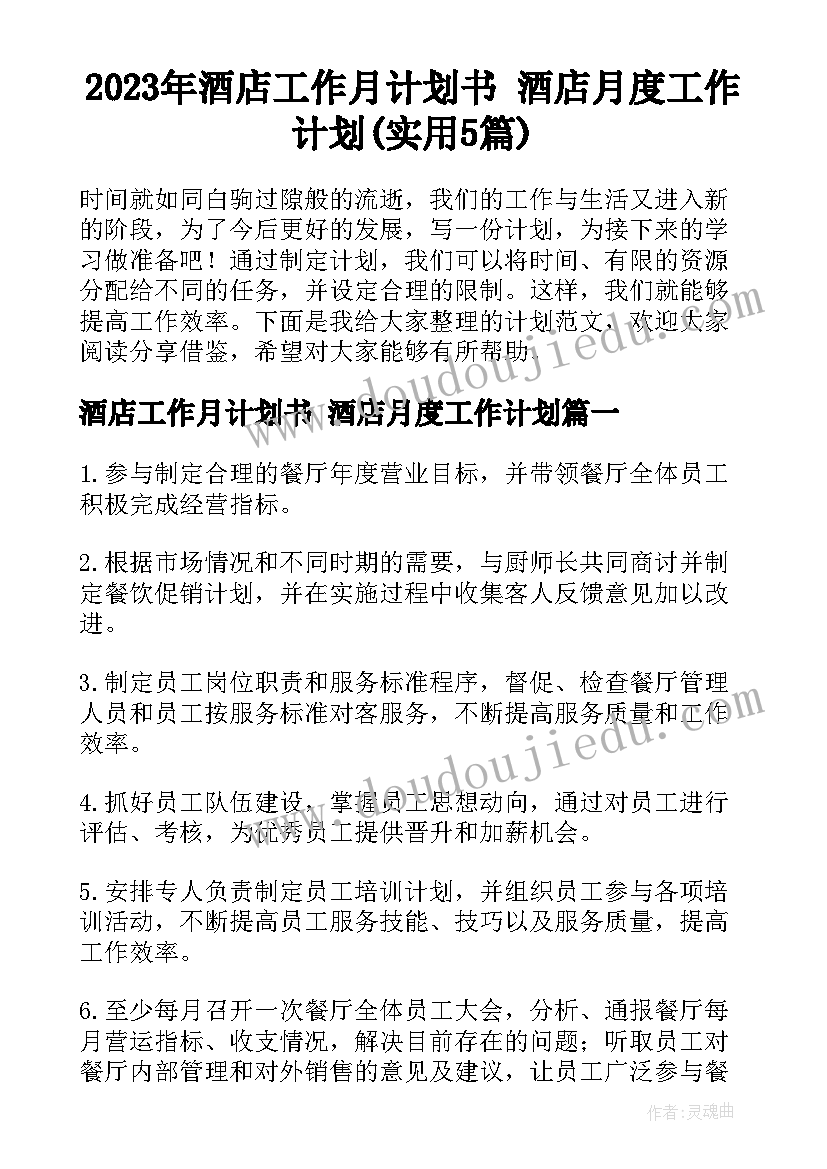 2023年酒店工作月计划书 酒店月度工作计划(实用5篇)