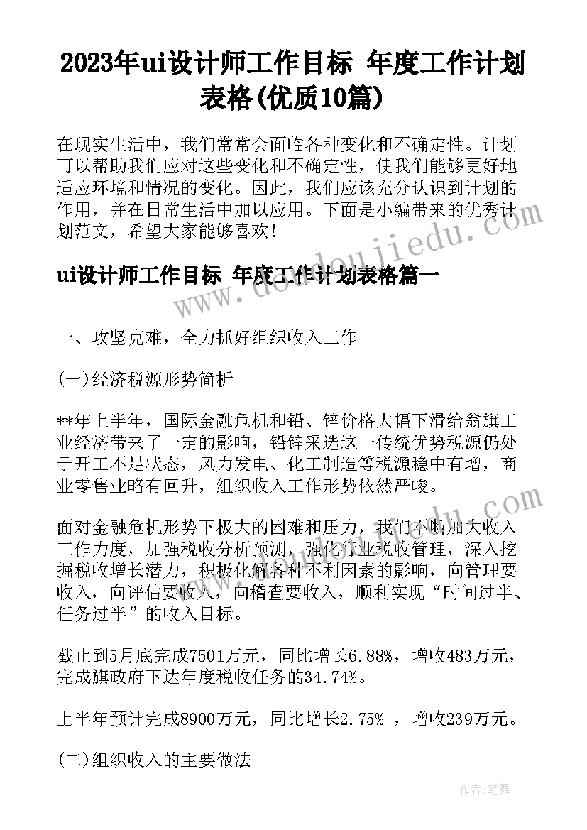 2023年ui设计师工作目标 年度工作计划表格(优质10篇)