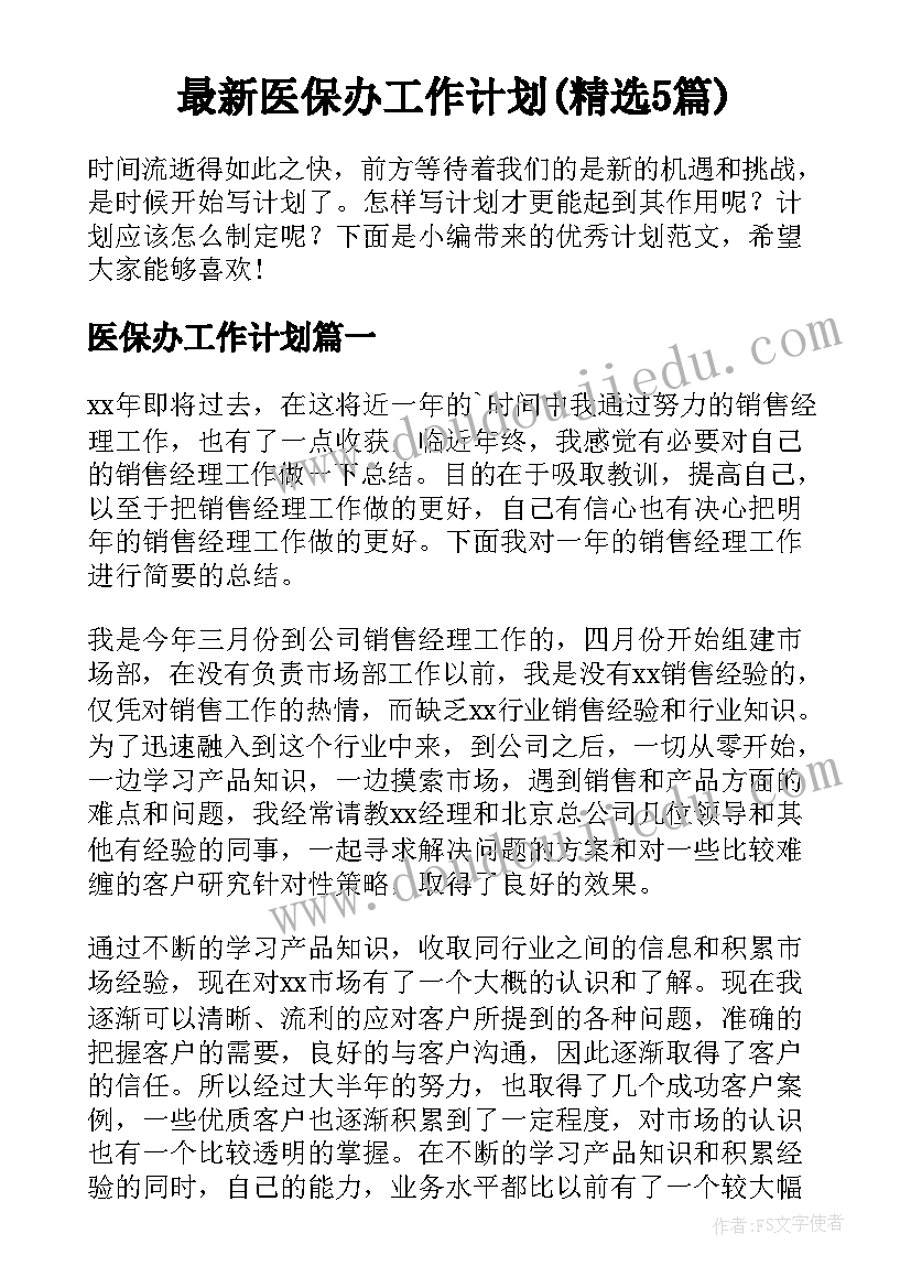 最新医保办工作计划(精选5篇)