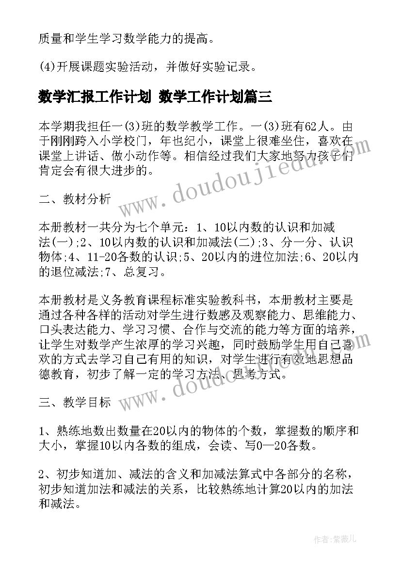 数学汇报工作计划 数学工作计划(精选6篇)