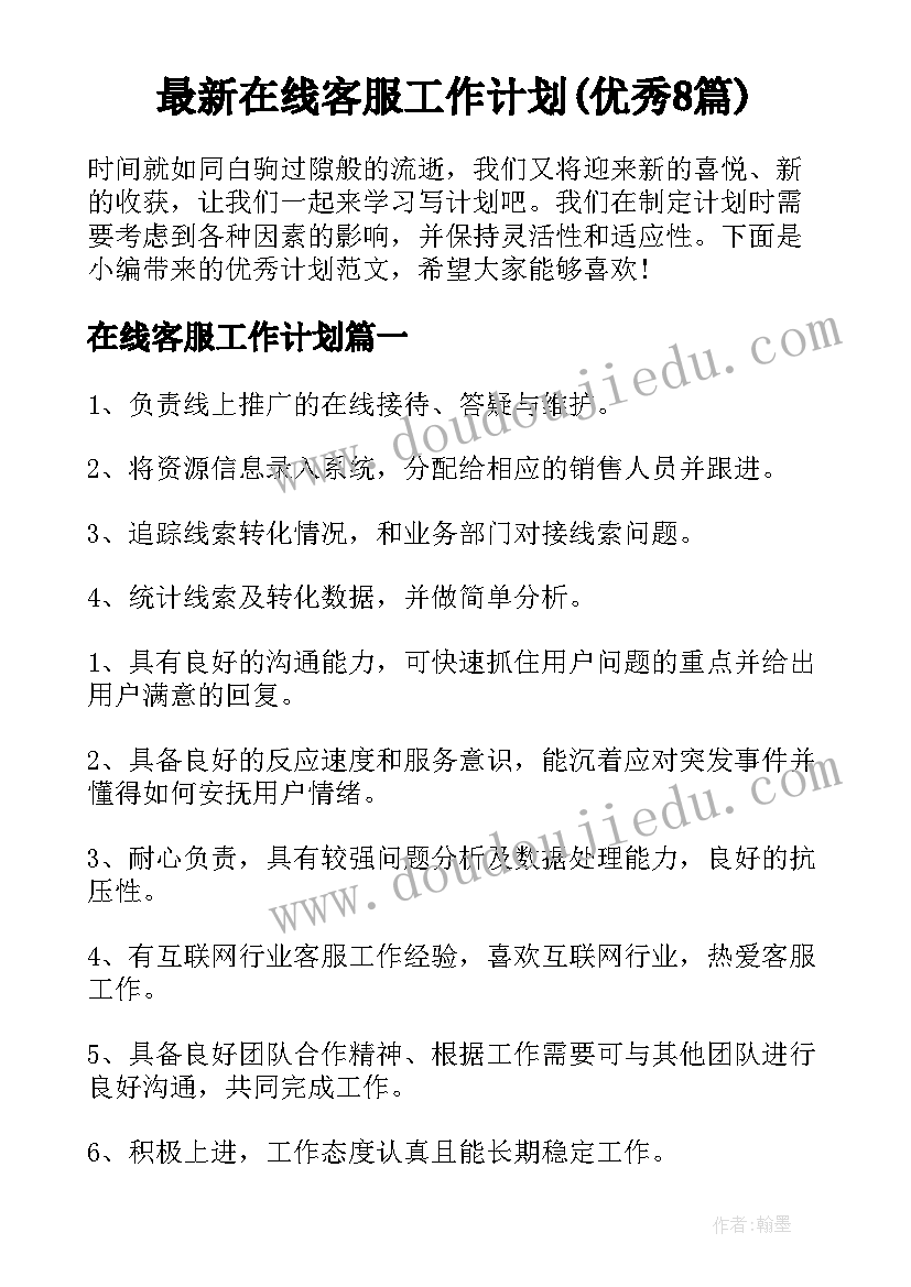 最新在线客服工作计划(优秀8篇)