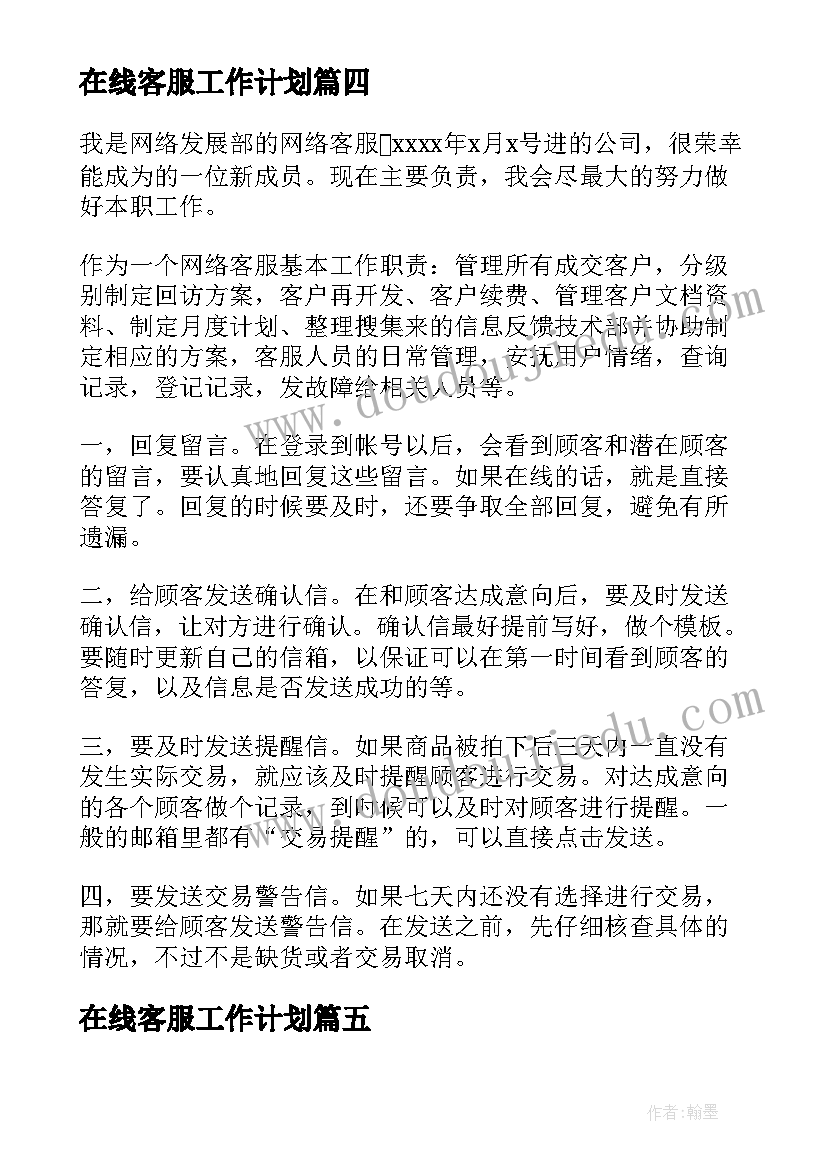 最新在线客服工作计划(优秀8篇)