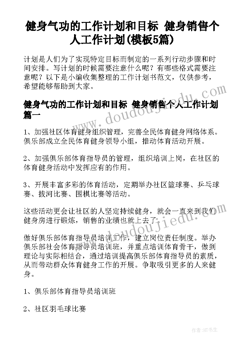 健身气功的工作计划和目标 健身销售个人工作计划(模板5篇)