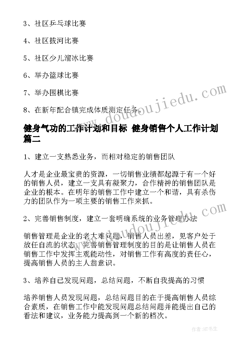 健身气功的工作计划和目标 健身销售个人工作计划(模板5篇)