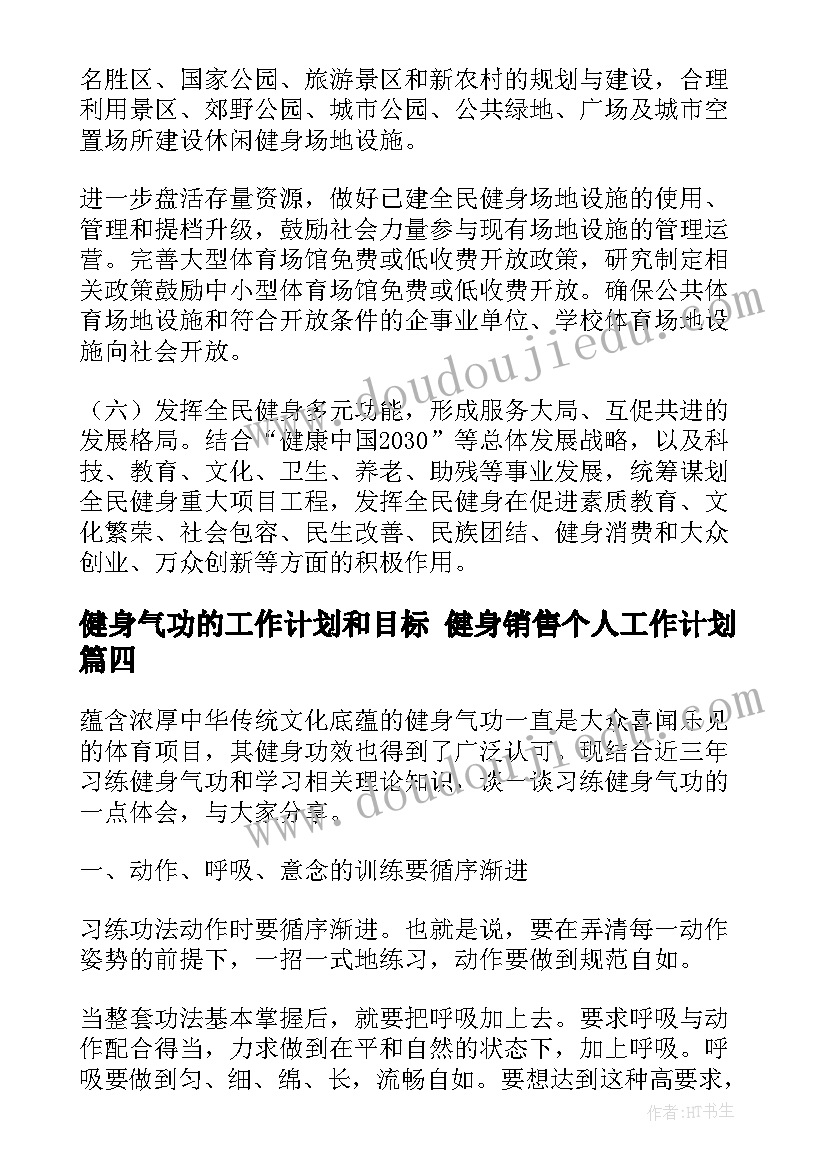 健身气功的工作计划和目标 健身销售个人工作计划(模板5篇)